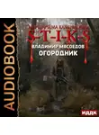 Владимир Мясоедов - S-T-I-K-S. Огородник