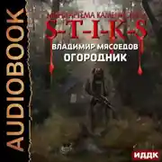 Постер книги S-T-I-K-S. Огородник