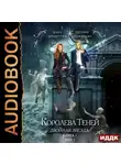 Дана Арнаутова - Королева Теней. Книга 1. Двойная звезда. Том 1