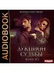 Марина Кистяева - Аукцион судьбы. Книга 2
