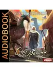 Кирилл Клеванский - Сердце Дракона. Книга 4