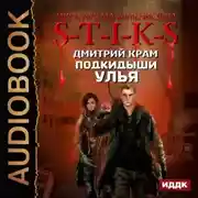Постер книги S-T-I-K-S. Подкидыши Улья