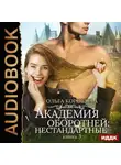 Ольга Коротаева - Академия оборотней: нестандартные. Книга 3