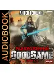 Антон Текшин - Размороженный. Книга 3. GoodGame