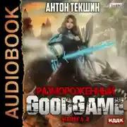 Постер книги Размороженный. Книга 3. GoodGame