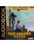 Сергей Савинов - Последняя петля. Книга 2