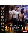 Диана Соул - Иллюзия греха. Последняя иллюзия