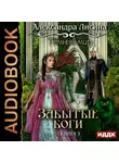 Александра Лисина - Забытые боги
