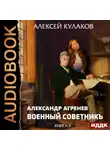 Алексей Кулаков - Военный советникъ