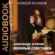 Постер книги Военный советникъ