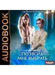Светлана Казакова - Позволь мне выбрать