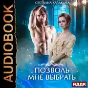 Постер книги Позволь мне выбрать