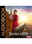 Даха Тараторина - Волчья тропа