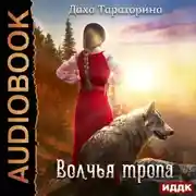 Постер книги Волчья тропа