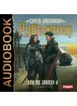 Сергей Плотников - Рубежник