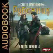 Постер книги Рубежник