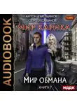 Сергей Савинов - Мир обмана