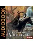 Дэниэл Кахелин - Светлая книга: Ученик паладина