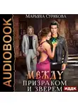 Марьяна Сурикова - Между Призраком и Зверем
