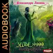 Постер книги Зелье №999