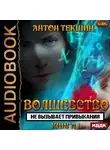 Антон Текшин - Волшебство не вызывает привыкания. Книга 1