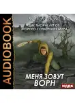 Катэр Вэй - Две тысячи лет от второго сотворения мира. Книга 2. Меня зовут Ворн