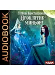 Татьяна Коростышевская - Проклятие – миньон!