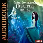 Постер книги Проклятие – миньон!