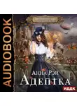 Анна Рэй - Адептка