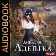Постер книги Адептка