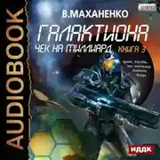 Постер книги Галактиона. Чек на миллиард