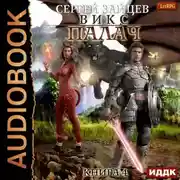 Постер книги ВИКС. Палач