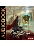 Кирилл Клеванский - Сердце Дракона. Книга 3
