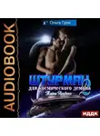 Ольга Грон - Штурман для космического демона. Тайна Аридена