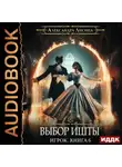 Александра Лисина - Выбор Ишты