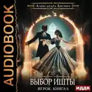 Постер книги Выбор Ишты