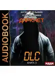 Сергей Савинов - Даркнет 3. DLC