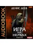 Денис Деев - Игра на нервах. Книга 3