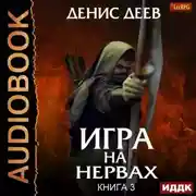 Постер книги Игра на нервах. Книга 3