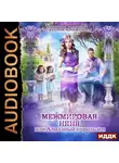 Марина Эльденберт - МежМировая няня, или Алмазный король и я