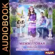 Постер книги МежМировая няня, или Алмазный король и я