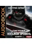 Дмитрий Серебряков - Система. Восьмой уровень. Книга 1