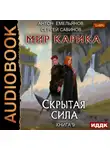 Сергей Савинов - Скрытая сила