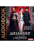 Диана Соул - Дизайнер смерти
