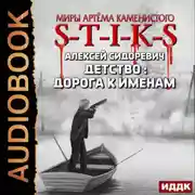 Постер книги S-T-I-K-S. Детство: дорога к именам