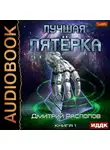Дмитрий Распопов - Лучшая пятёрка. Книга 1