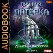 Постер книги Лучшая пятёрка. Книга 1