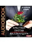 Стелла Грей - Кристина против Миллиардера