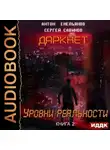 Сергей Савинов - Даркнет 2. Уровни реальности