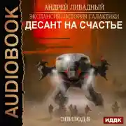 Постер книги Десант на Счастье